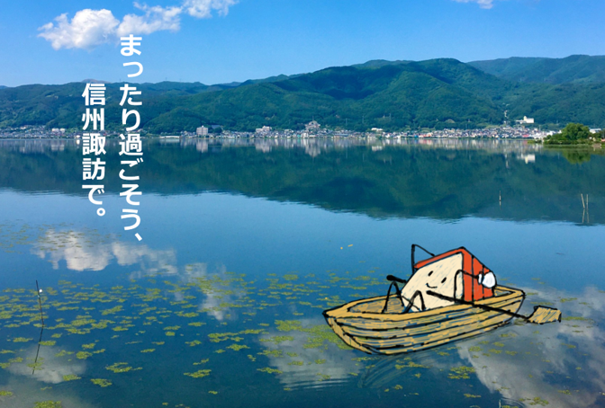 信州諏訪　かみ・しも温泉　諏訪湖や花火　歴史や美味いもん　日本酒もあります。美味い処